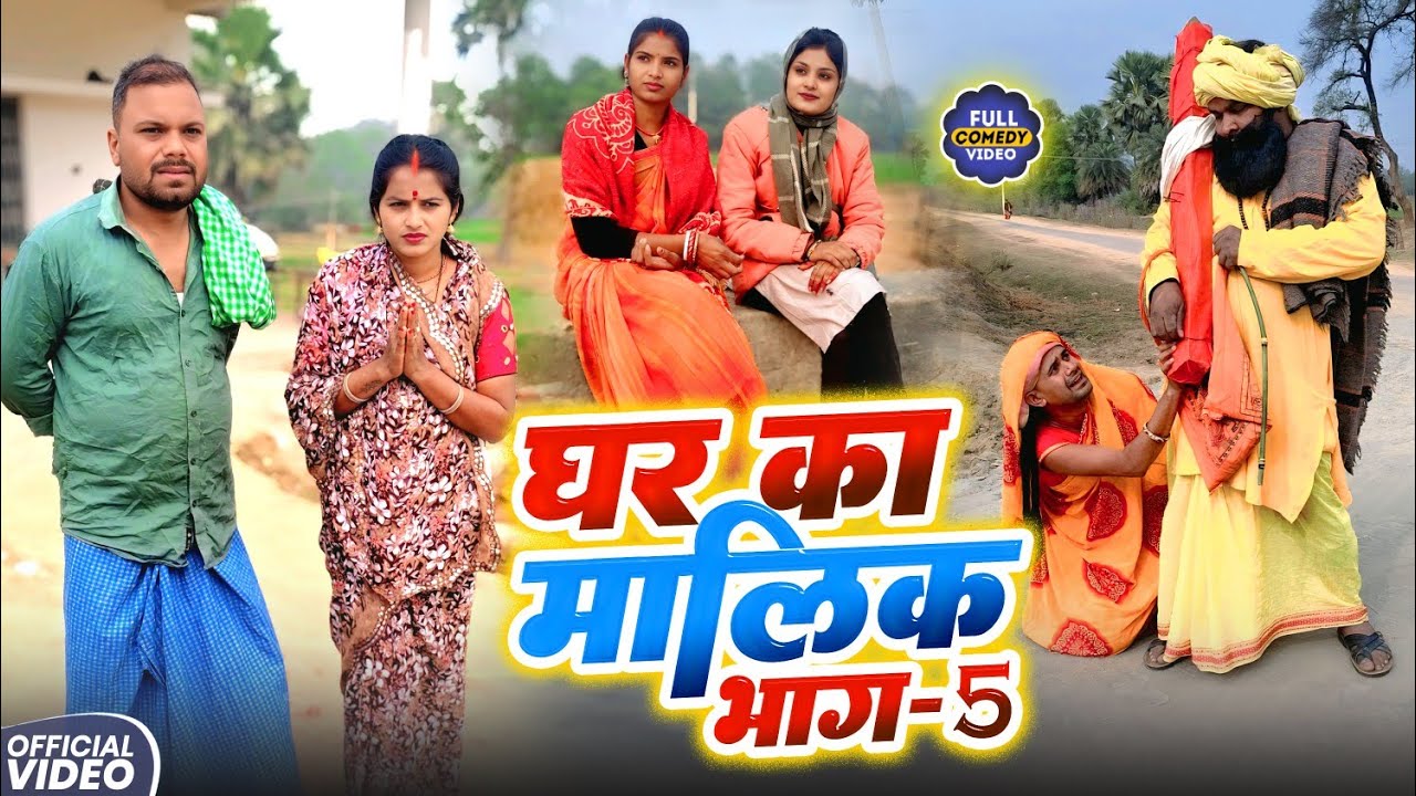 घर का मालिक पार्ट 5 || GHAR KA MALIK 5 || Uday Doctor Comedy || Binesar Chacha