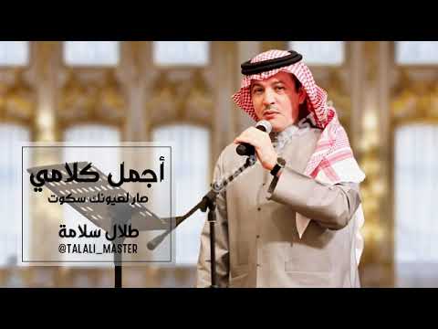 المطرب طلال سلامة أجمل كلامي  