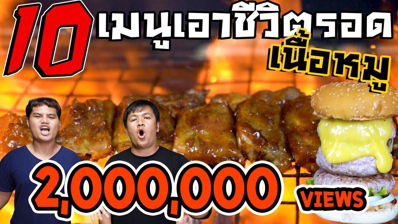 Food of survival: 10 เมนูเอาชีวิตรอดด้วยเนื้อหมู | เนื้อหาอาหาร จาก หมูล่าสุด