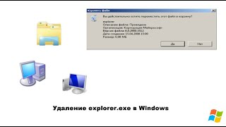 Что будет, если удалить explorer.exe в Windows?
