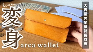 圧倒的収納力の多機能長財布！レンマアルカウォレットをレビュー【lemma arca wallet】