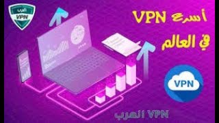 اقوى واسرع vpn في العالم