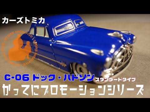 C-6 ドック・ハドソン (スタンダードタイプ) かってに