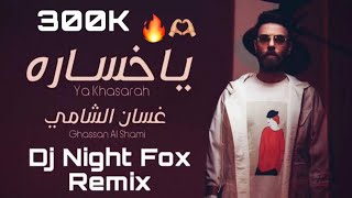 ريمكس - غسان الشامي - يا خساره - [ Dj Night Fox ]