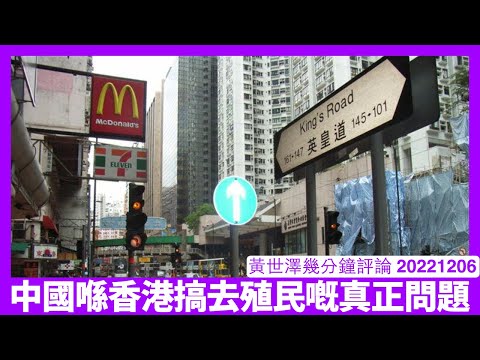 駱惠寧提出香港要去殖化 破壞香港嘅固然文化基礎同一國兩制承諾 中共農民文化對文明嘅破壞 師承自朱元璋到毛澤東 比蒙古人更可怕 黃世澤幾分鐘評論 20221206 Episode cover