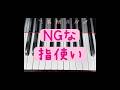 NGな指使い! #ピアノ #piano #札幌ピアノ教室 #ピアノ練習