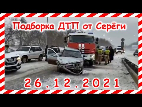 ДТП Подборка на видеорегистратор за 26.12.2021 декабрь 2021