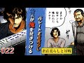【22話】いったい何をやってる？喰い殺していいんだな？(原作第12話「雀荘殺し・2」前編)