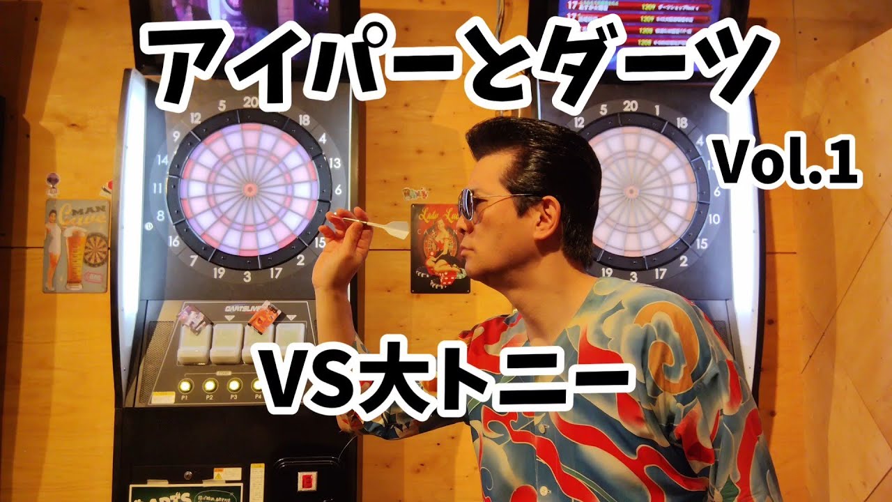 タレント・お笑い芸人 dears I-P] VS. Dai Tony [Darts Comedian] - YouTube
