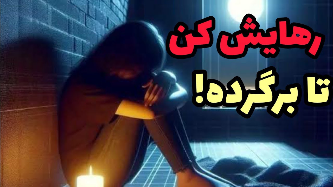 جذب عشق : اگر رها کنی برمیگرده راز که خیلی ها نمیدانن