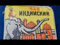 ДЕГУСТАЦИЯ ИНДИЙСКОГО ЧАЯ 1973 ГОДА ВЫПУСКА! ЭТО надо видеть и знать Всем! Ролик от Вадима