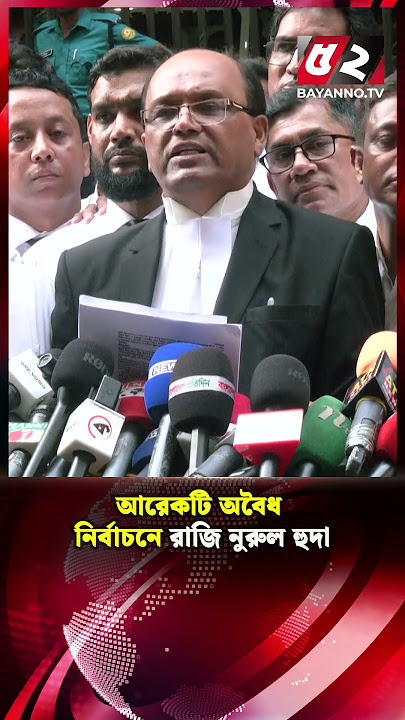 আরেকটি অবৈধ নির্বাচনে রাজি নুরুল হুদা | Nurul Huda