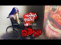 Sumithra (සුමිත්‍රා) | Kemmura Adaviya | FM Derana