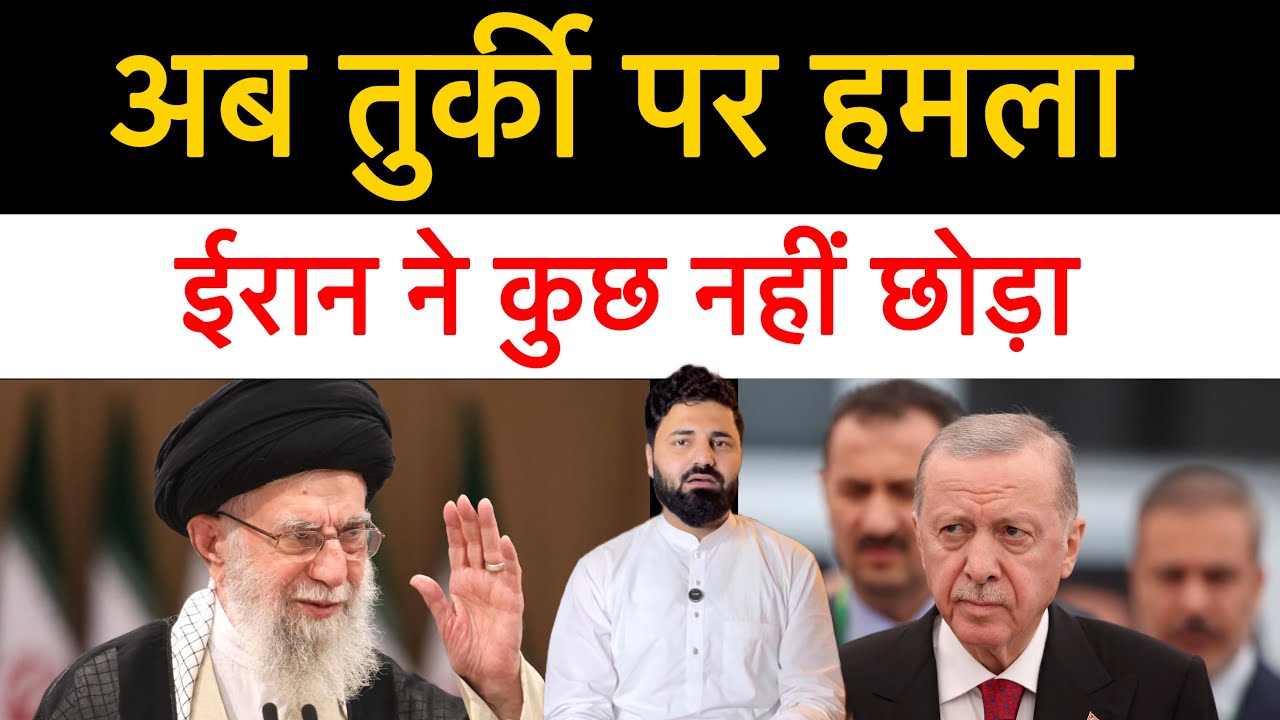 ईरान के ड्रोन अमेरिका के सैनिक मा र दिये! ईरान ने अब तुर्की पर कर दिया मिसा इल हम ला! Middle east