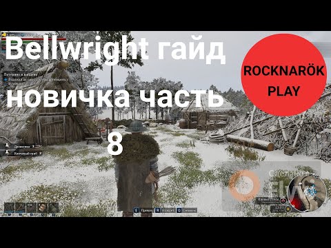 Видео: Bellwright Гайд для новичка 8. Как сделать аванпост? Как настроить доставки? показываю.