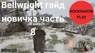 : Bellwright    8.   ?   ? .