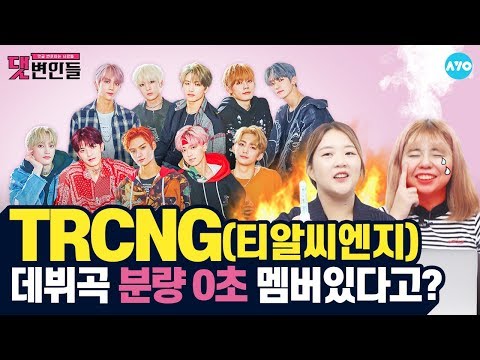 갑자기 분위기 90년대 #<strong>TRCNG</strong> | 댓변인들 | AYO 에이요