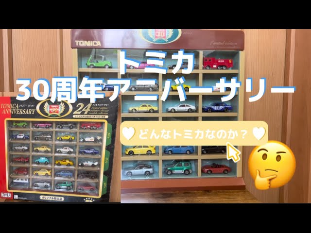 85:【トミカ】30周年記念アニバーサリー、24台開封します。 - YouTube