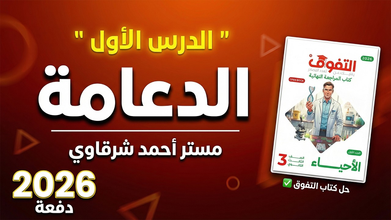حل كتاب التفوق احياء مراجعه نهائية 2026 الدعامة في الكائنات الحية الدرس الأول كامل