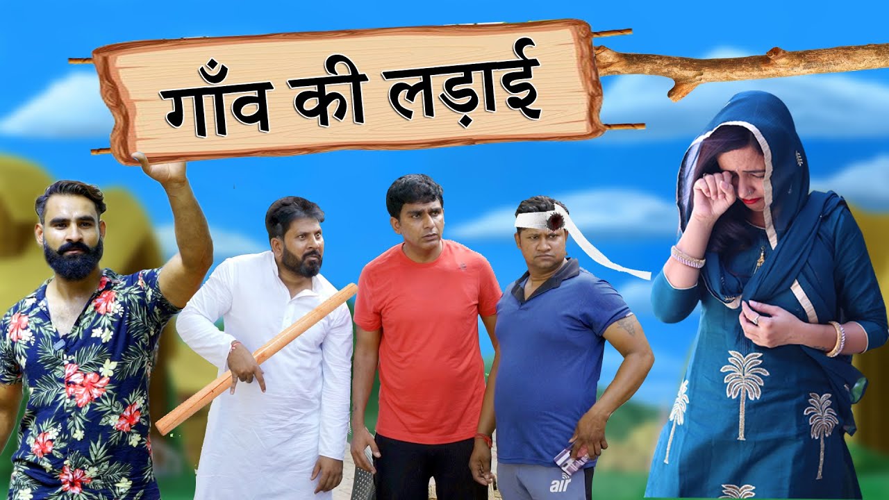 गाँव की लडाई | FARIDABAD ROCKERS |