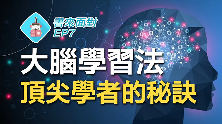 別再用錯方法讀書了！世界各地頂尖學者的學習方法竟然是...!? / 書來面對 EP7《大腦喜歡這樣學》A Mind for Numbers by Barbara Oakley / 說書【大腦科學】 - 天天要聞