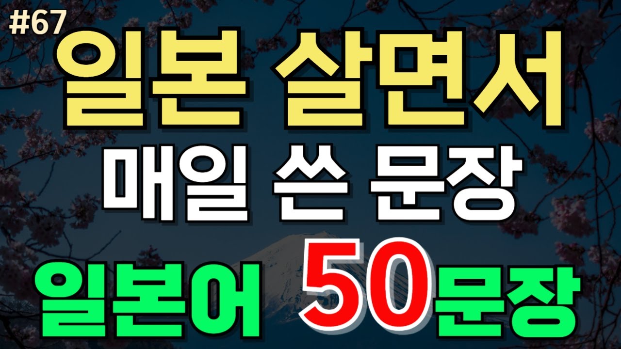 #67.[일본어 50문장] 📌일본 살면서 매일 쓴 문장 일본어 50문장 |일본어공부 |기초일본어