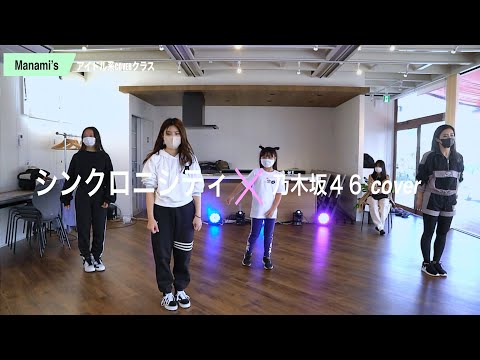 シンクロニシティ/乃木坂４６ サビCOVER