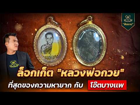 ล็อกเก็ต หลวงพ่อกวย ที่สุดของความหายาก | โอ๊ต บางแพ | พระเครื่องสันขวาน Live 2026 EP.165