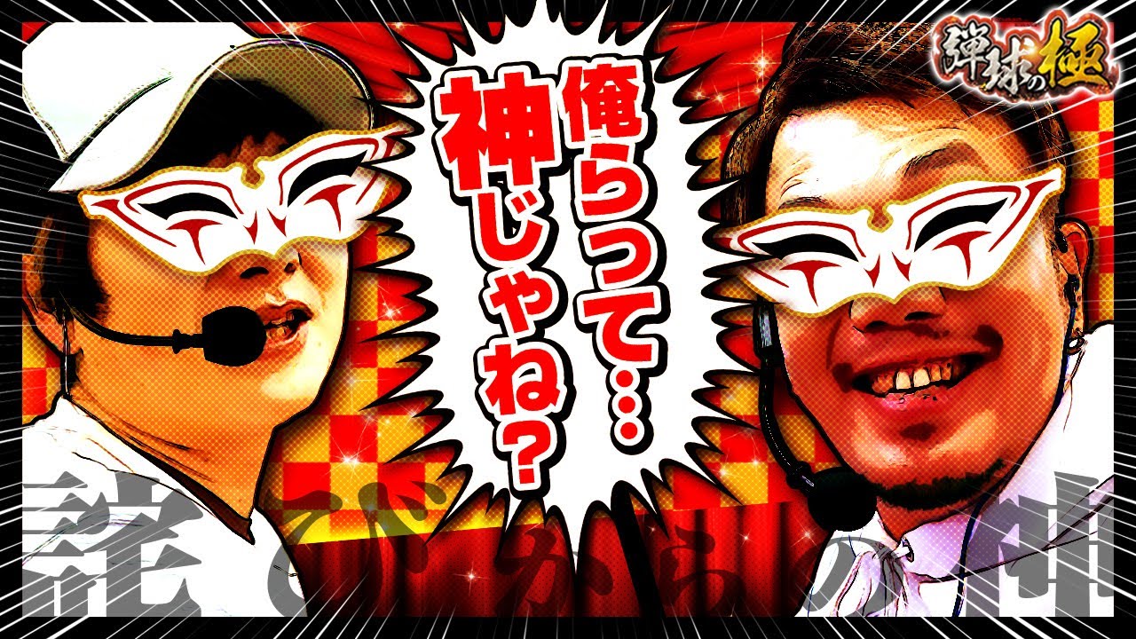 俺らって神じゃね？詫びからの神【たなちゅう・sasuke】【弾球の極 第43話 中編】【eFからくりサーカス2 魔王ver.】