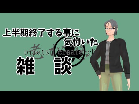 【雑談】上半期のまとめかもしれない雑談【限界VオタクモデラーオジサンV】