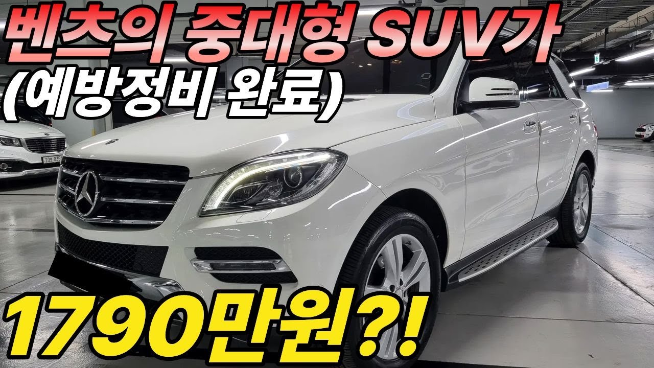벤츠의 중대형 SUV가 천만원대에 나오고 예방정비 또한 다 끝내져있기 때문에 기름만 넣고 타시면 됩니다!!