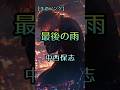 本気で忘れるくらいなら|最後の雨 / 中西保志【失恋ソング/サビだけ】
