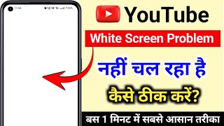 youtube white screen problem | youtube open nahi ho raha hai screenshot 3