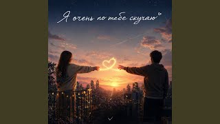 Я очень по тебе скучаю - Мария
