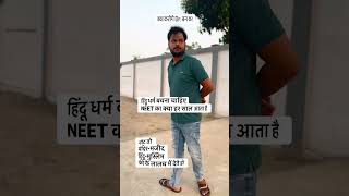 #ytshorts #funnyshorts #neetpreparation #neet #paperleak #modigovernment