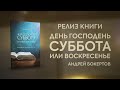 Релиз книги &quot;День Господень - Суббота или Воскресенье?&quot;