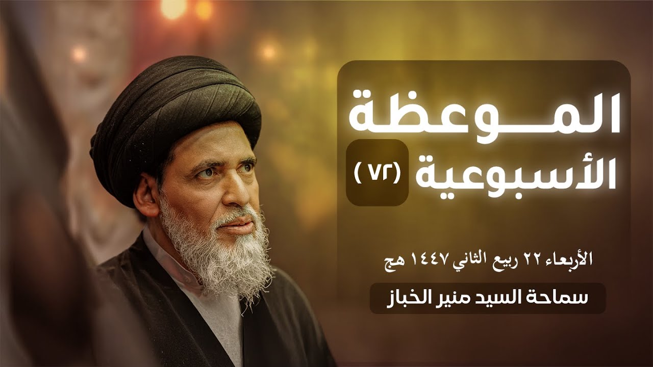 الموعظة الأسبوعية ٧٢ - الأربعاء ٢٢ ربيع الثاني ١٤٤٧هج | سماحة السيد منير الخباز