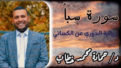 ما تيسر من سورة سبأ || برواية الدوري عن الكسائي