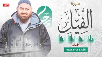 سورة الفيل || الشيخ حازم سيف || مسجد شرق لندن || صلاة القيام رمضان 1445ه‍ - 2024م