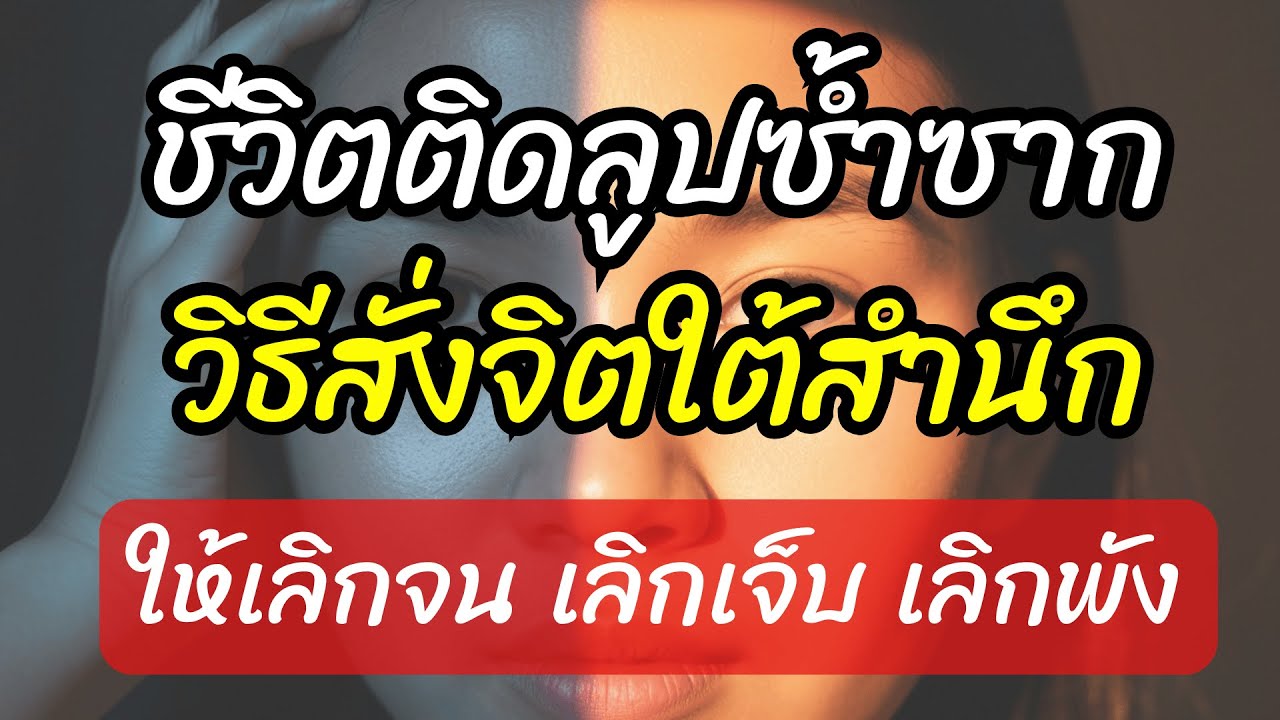 ชีวิตติดลูปซ้ำซาก? วิธีสั่งจิตใต้สำนึกให้เลิกจน เลิกเจ็บ เลิกพัง