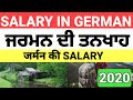 SALARY IN GERMAN FULL INFORMATION IN PUNJABI