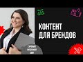 Зачем брендам нужны соцсети и какой контент туда публиковать