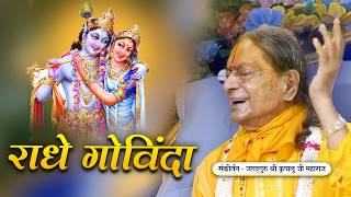 राधे राधे गोविंदा ❤️ Radha Krishna Bhajan in Barsana | Jagadguru Kripalu Ji Bhajan