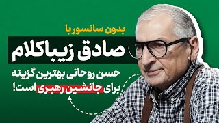 صادق زیباکلام بدون سانسور: از انقلاب ۵۷ تا پشیمانی امروز