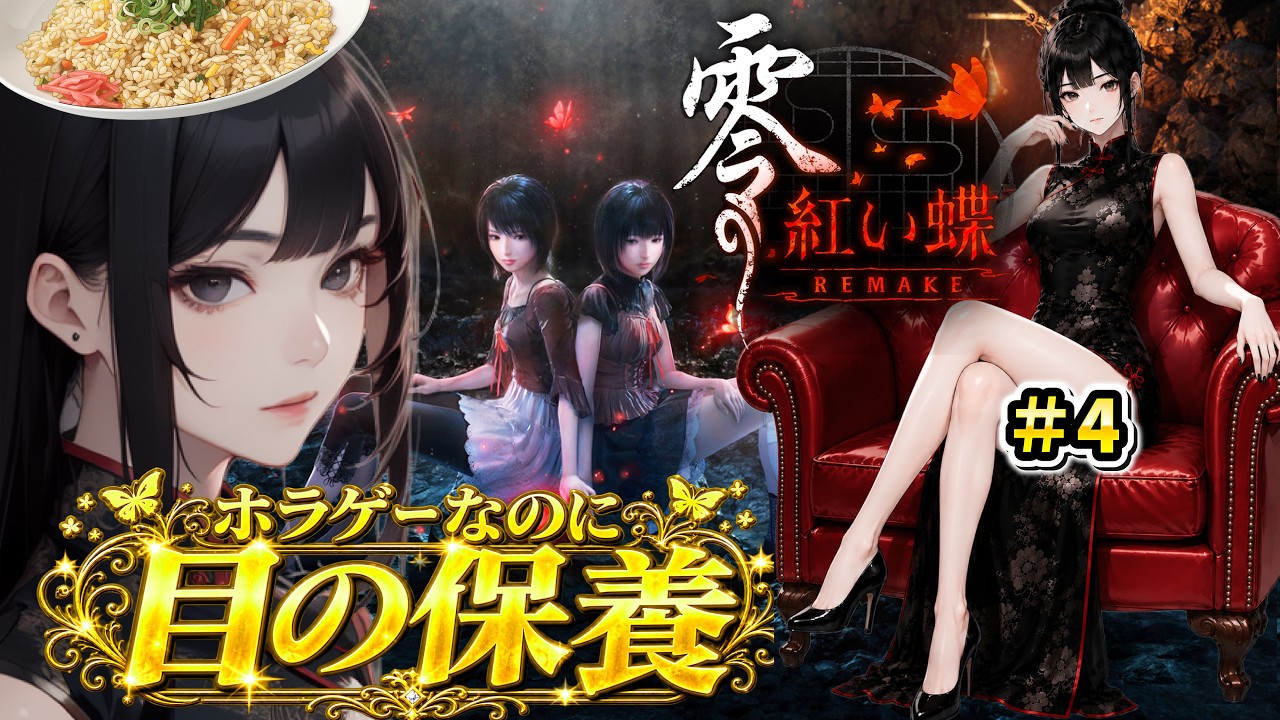 【零 ～紅い蝶～ REMAKE】今宵クリアなるか！！#4【ホラーゲーム】【零 紅い蝶 リメイク】 関西弁Vtuber ネタバレあり