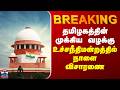 BREAKING || தமிழகத்தின் முக்கிய வழக்கு - உச்சநீதிமன்றத்தில் நாளை விசாரணை