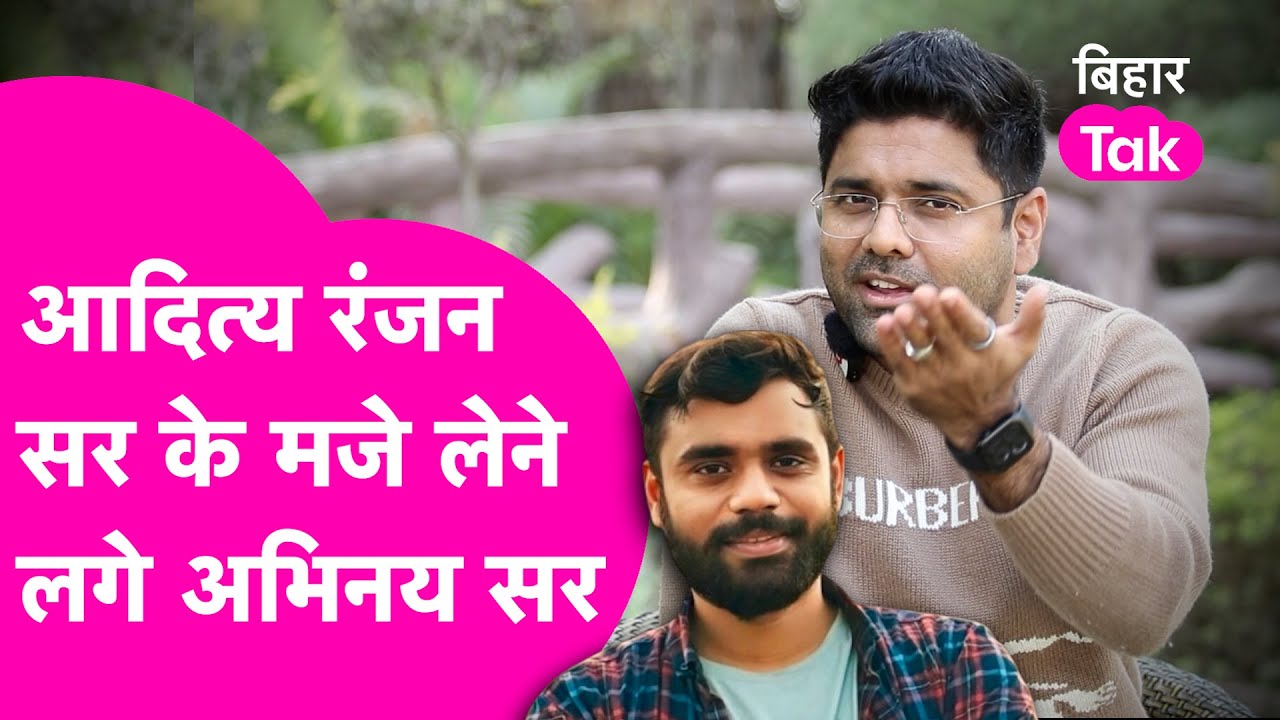 Abhinay Sharma News: Aditya Ranjan Sir पर अभिनय सर ने ले ली मौज, गलती हो जाती है | Bihar Tak