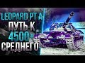 LEOPARD PTA - 5900 СРЕДНЕГО УРОНА ЗА СТРИМ! ЛУЧШИЙ ТАНК 2019 ГОДА