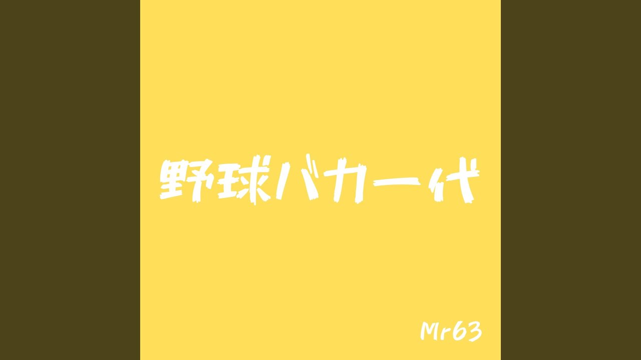 野球バカ一代 - YouTube