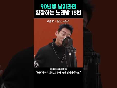 <strong>90년대</strong> 남자라면 안 불러본 사람 없다는 <strong>노래</strong> 모음 #shorts #딩고뮤직